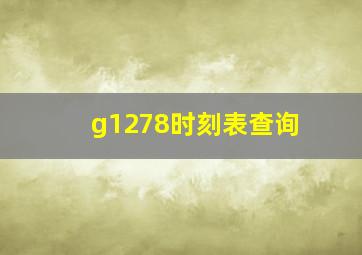 g1278时刻表查询