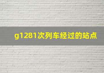 g1281次列车经过的站点