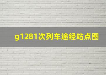 g1281次列车途经站点图