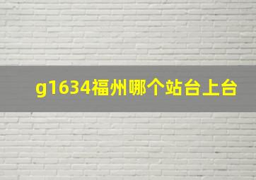 g1634福州哪个站台上台