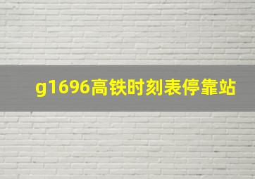 g1696高铁时刻表停靠站