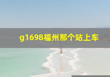 g1698福州那个站上车