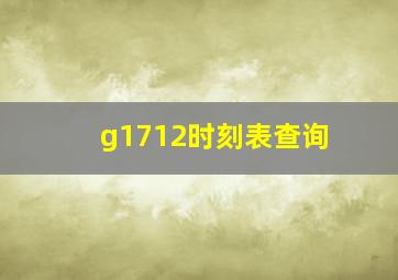 g1712时刻表查询