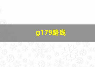 g179路线