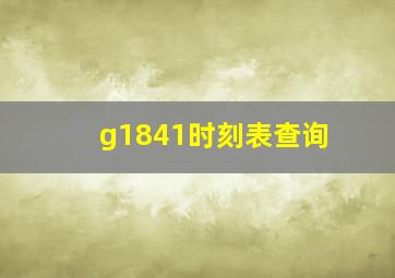 g1841时刻表查询