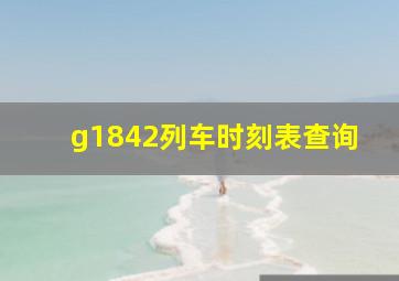 g1842列车时刻表查询