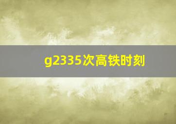 g2335次高铁时刻