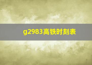 g2983高铁时刻表