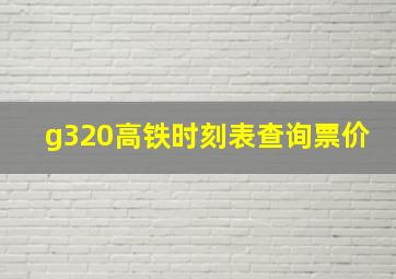 g320高铁时刻表查询票价