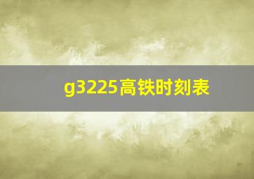 g3225高铁时刻表