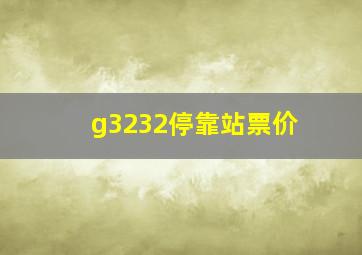 g3232停靠站票价