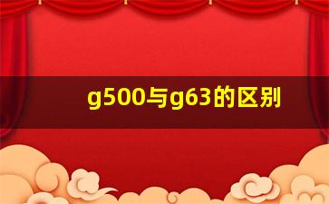 g500与g63的区别