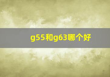 g55和g63哪个好