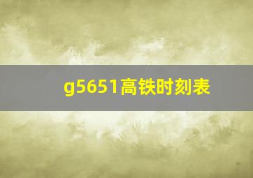 g5651高铁时刻表