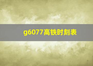 g6077高铁时刻表