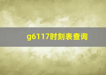 g6117时刻表查询