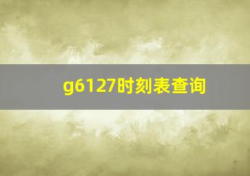 g6127时刻表查询