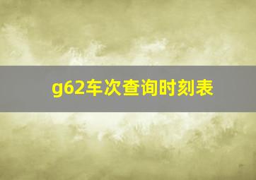 g62车次查询时刻表