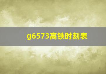 g6573高铁时刻表