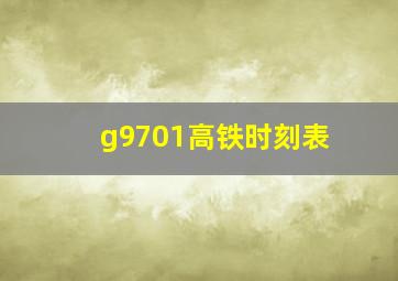 g9701高铁时刻表