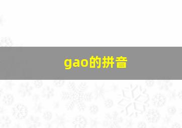 gao的拼音