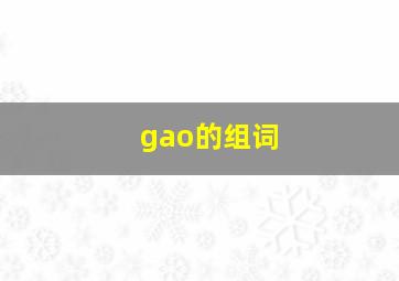 gao的组词