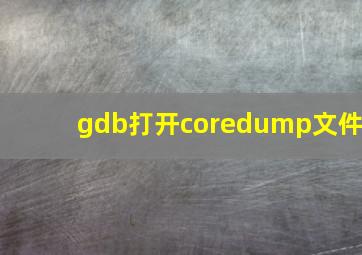 gdb打开coredump文件