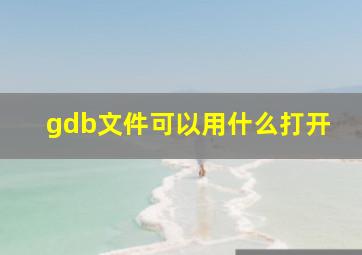 gdb文件可以用什么打开