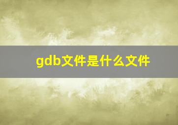 gdb文件是什么文件