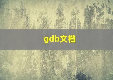 gdb文档