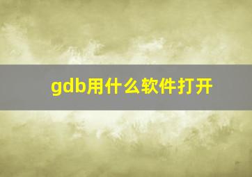 gdb用什么软件打开