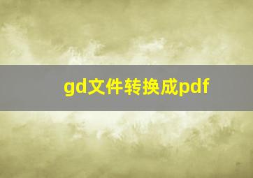 gd文件转换成pdf