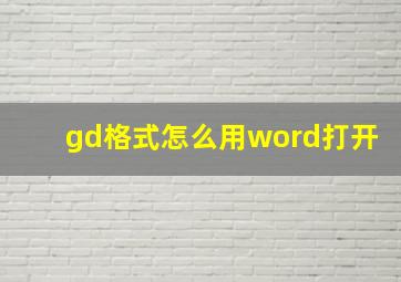 gd格式怎么用word打开