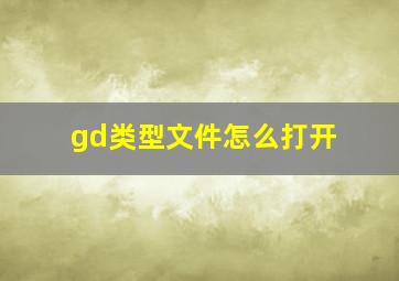 gd类型文件怎么打开