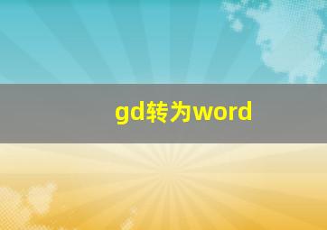 gd转为word