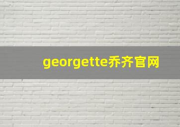 georgette乔齐官网