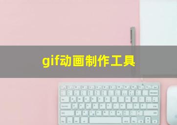 gif动画制作工具