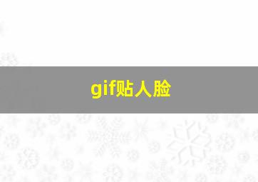 gif贴人脸