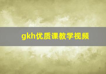 gkh优质课教学视频