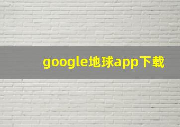 google地球app下载