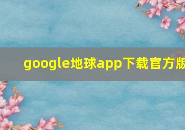 google地球app下载官方版