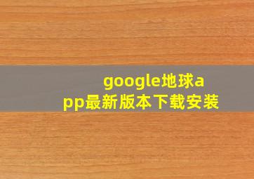 google地球app最新版本下载安装