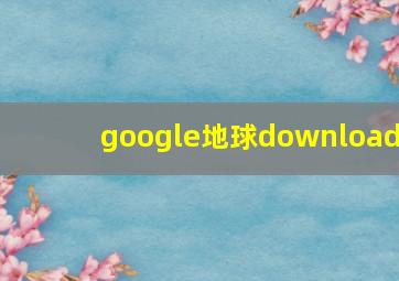 google地球download