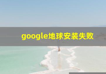 google地球安装失败