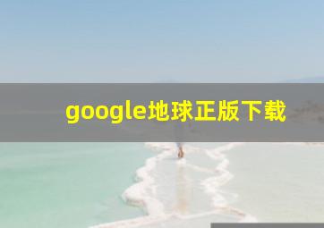 google地球正版下载