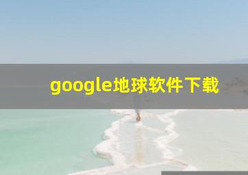 google地球软件下载