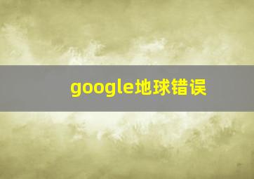 google地球错误