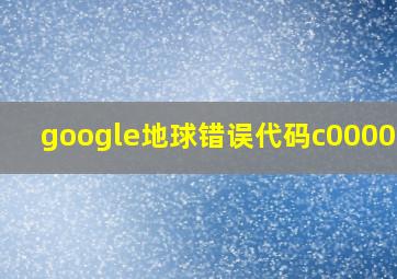 google地球错误代码c000000c