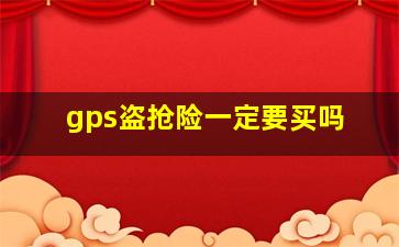 gps盗抢险一定要买吗