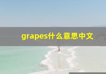 grapes什么意思中文